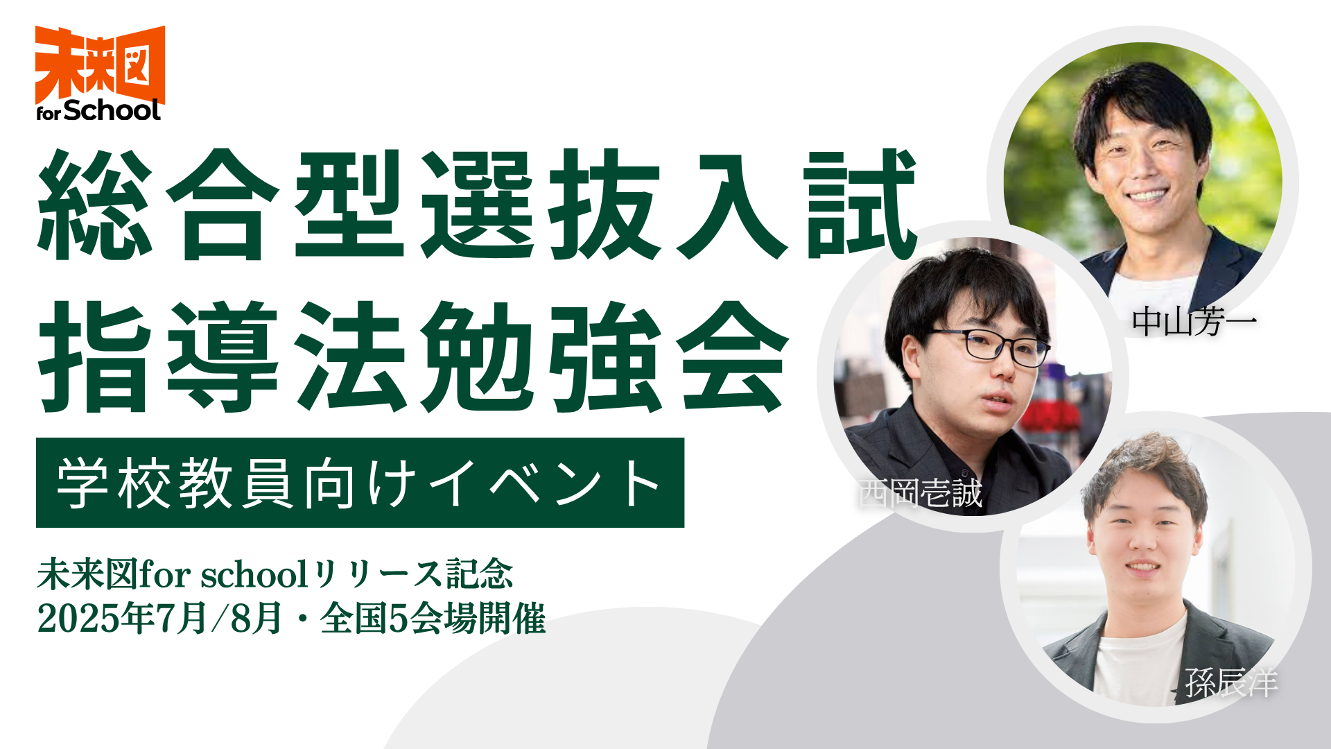 拡大する総合型選抜入試に対する、教員向け指導法勉強会【対面